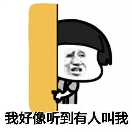 表情包|我好像听到有人叫我