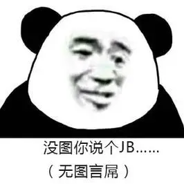 没图你说个jb啊,无图言屌-皮蛋表情包
