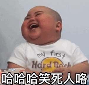 tatan萌娃哈哈哈哈笑死人咯可爱搞笑逗gif动图_动态图_表情包下载
