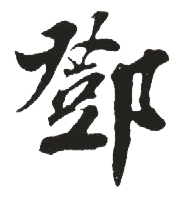 新华字典邓邓的意思,五笔,笔画,拼音,五行httpcn