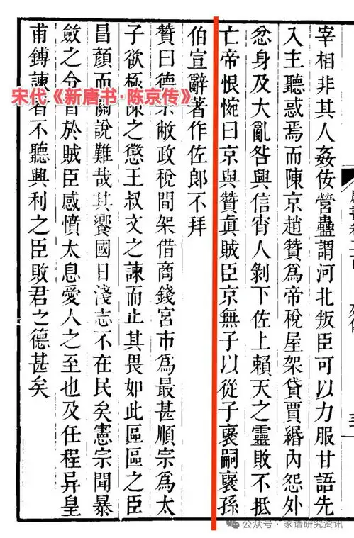 宋新唐书陈京传褒孙伯宣灌子伯宣和元宋史陈京传灌孙伯宣,那个更可信