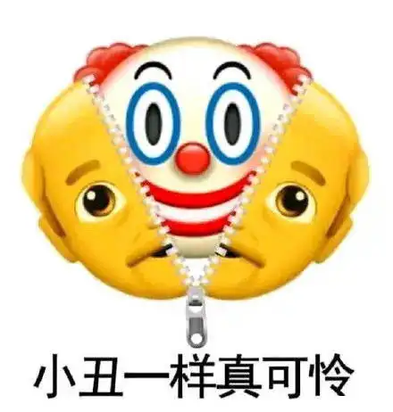 头像表情包丨小丑竟是我自己