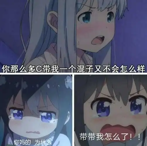求两张yys里常见的表情包带带我怎么了