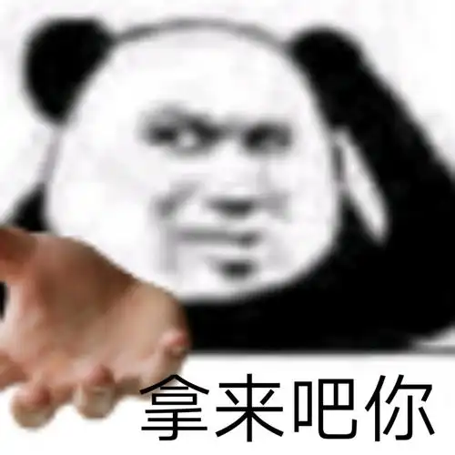 拿来吧你拿来吧你表情包系列斗图熊猫头表情