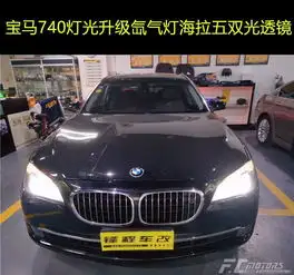 惠州改灯最专业的店,惠州惠城锋程车改宝马7系升级海拉五明亮套