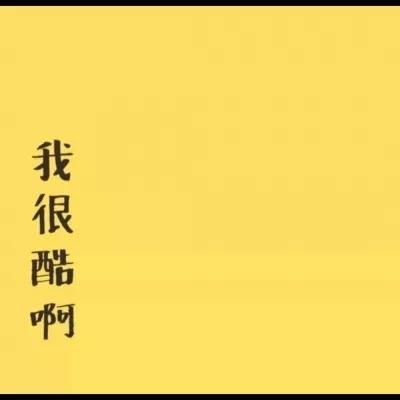 黄色系头像生活需要热情