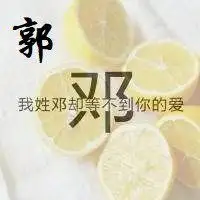 邓郭两字组合头像微信头像图片大全