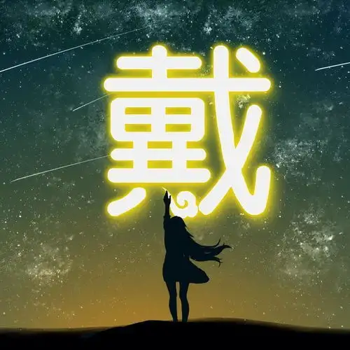 最新微信姓氏头像,你要的姓氏都在这里了