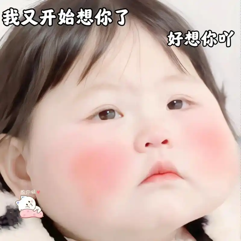 我好想你啊,隔着屏幕真的好委屈,想抱抱你.#发给对象表情包-抖音
