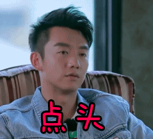 点头郑恺我们相爱吧第三季我们相爱吧gif动图_动态图_表情包下载