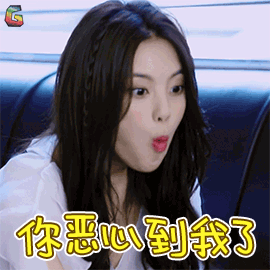杨超越你恶心到我了搞怪soogifsoogif出品gif动图_动态图_表情包下载