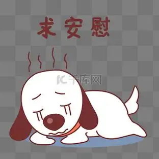 安慰表情包图片素材_小狗求安慰表情包