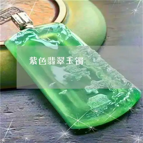 提醒紫色翡翠玉镯紫色翡翠玉镯什么程度最好2023已更新头条翡翠