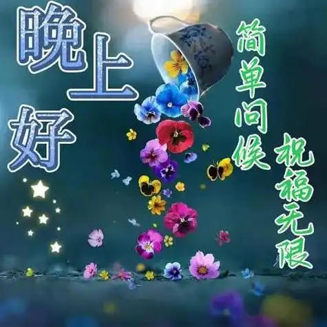 晚上好图片大全,晚上问候,晚上好祝福,晚上好表情包图片,夜夜好梦