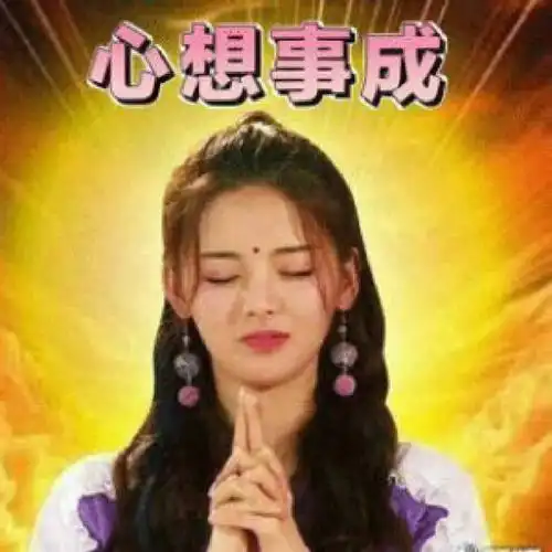 杨超越保佑我0505一定能过!