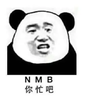暴漫蘑菇头表情包nmb你忙吧搞笑逗沙雕