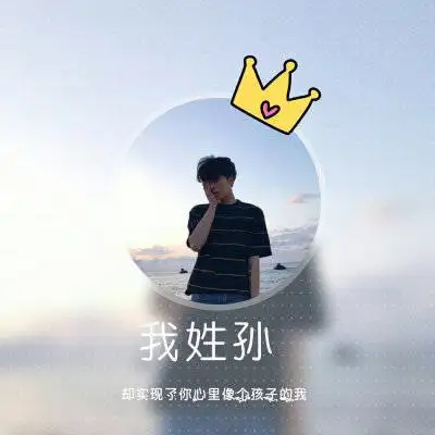 孙字图片头像大全姓孙微信头像高清图片