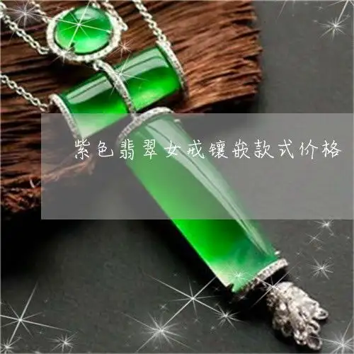 紫色翡翠女戒镶嵌款式价格紫翡翠戒指图片女款
