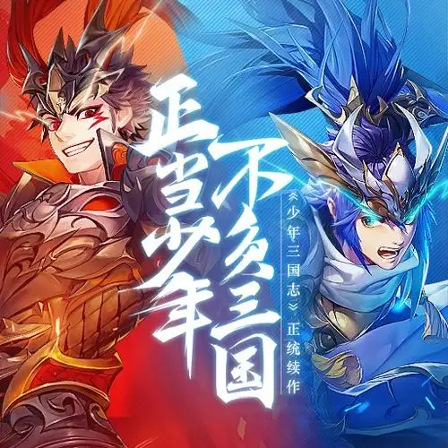 谁有少年三国志私服版本