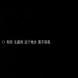 黑色背景的文字图片文字控纯黑色伤感背景
