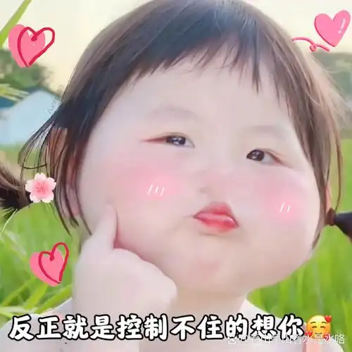 萌娃表情包:反正就是控制不住的想你