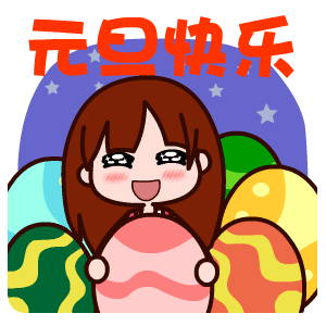 小女孩,祝元旦快乐