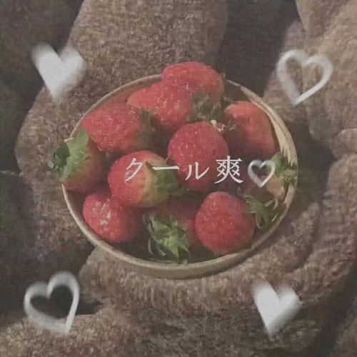 草莓系列比草莓还甜吧