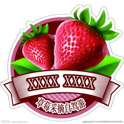 草莓采摘自驾游车贴图片
