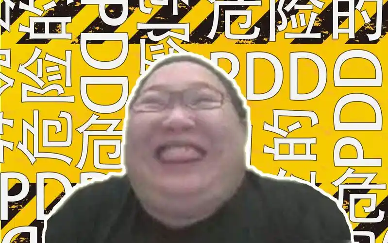 pdd危险的嫖老师