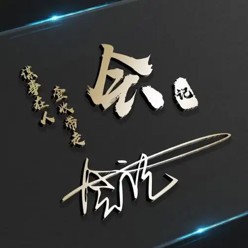 用你的名字做微信头像,3d大气姓氏签名头像,有你的吗
