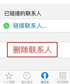 苹果手机怎么删除联系人或更改联系人号码