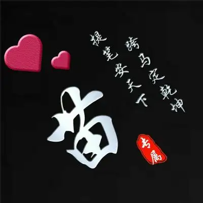 简约大方姓氏头像,黑色经典雕刻版姓氏头像
