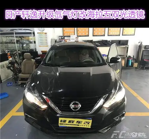 深圳改灯深圳日产轩逸升级海拉5双光系统,点亮未来