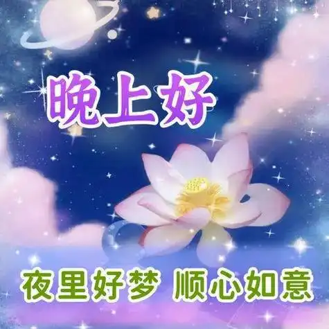 晚上好问候表情包愿你健康快乐好梦连连