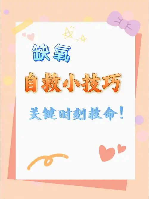 缺氧自救小技巧,关键时刻救命!
