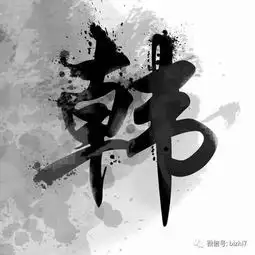 姓氏头像大全水墨风格黑白头像