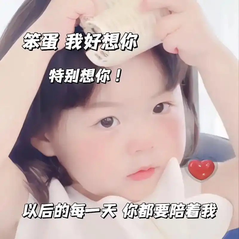 笨蛋,我好想你06#发给对象表情包#艾特男朋友表情包#欢-抖音