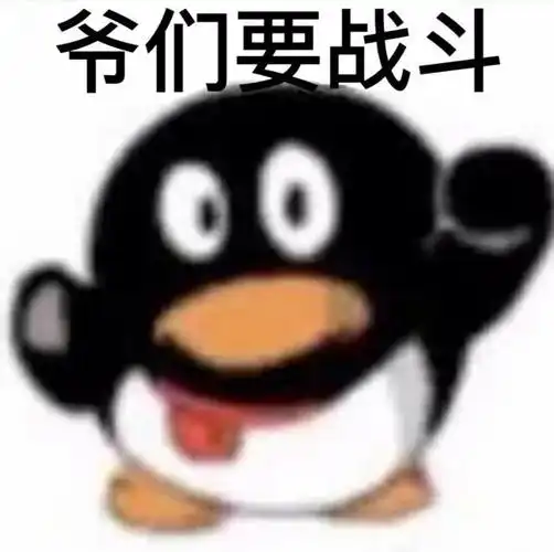 抽象沙雕qq企鹅表情包